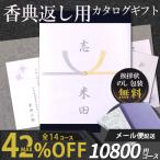 香典返しカタログギフト 評判 挨拶状 のし表書き志 香典返しギフト お菓子 お返し 四十九日 法事 法要 49日 満中陰志 クレソン 10800円コース メール便