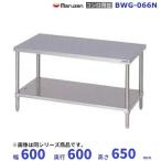 BWG-066N Maruzen стенд для приготовления пищи BG нет 