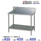 BWX-044 SUS304 Maruzen верстак задний защита есть 