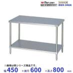 BWX-046N SUS304 Maruzen верстак задний защита нет 