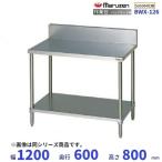 BWX-126 SUS304 Maruzen верстак задний защита есть 