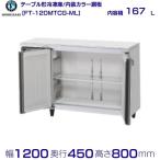 FT-120MTCG-ML ホシザキ テーブル形冷凍庫 ワイドスルー コールドテーブル 内装カラー鋼板 冷凍庫 別料金にて 設置 廃棄 クリーブランド