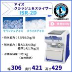 ショッピングかき氷機 ISR-2D アイスクラッシュ＆スライサー ホシザキ かき氷機 単相100V クリーブランド アイスクラッシャー アイススライサー