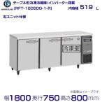 RFT-180SDG-R (新型番：RFT-180SDG-1-R) ホシザキ テーブル形冷凍冷蔵庫 コールドテーブル 内装ステンレス 右ユニット   別料金にて 設置 廃棄 クリーブランド