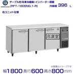 RFT-180SNG-R (新型番：RFT-180SNG-1-R) ホシザキ テーブル形冷凍冷蔵庫 コールドテーブル 内装ステンレス 右ユニット  別料金にて 設置 廃棄 クリーブランド