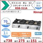 RSB-311A　リンナイ　卓上　ガスコンロ　スタンダードタイプ　テーブルコンロ　3口　クリーブランド