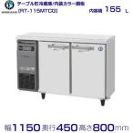 RT-115MTCG ホシザキ テーブル形冷蔵庫 コールドテーブル 内装カラー鋼板 業務用冷蔵庫 別料金にて 設置 入替 回収 処分 廃棄 クリーブランド