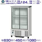 ホシザキ 小形冷蔵ショーケース SSB-63DTL HOSHIZAKI 冷蔵ショーケース 業務用冷蔵庫 別料金 設置 入替 回収 処分 廃棄 クリーブランド