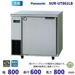 SUR-UT861LB パナソニック 冷蔵 コールドテーブル 1Φ100V 業務用冷蔵庫 別料金にて 設置 入替 回収 処分 廃棄 クリーブランド