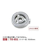 厨房用プロパンガスバーナー（LPG用