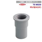 スギコ　TS-WS30　TS継手　給水栓用ソケット　呼び径30(VP)