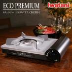 イワタニ / Iwatani カセットフー エコプレミアム CB-EPR-1 送料無料