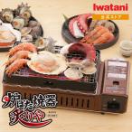 【公式】カセットガス 卓上コンロ イワタニ / Iwatani カセットガス 炉ばた焼器 炙りや CB-ABR-1