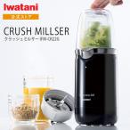 【公式】イワタニ Iwatani 岩谷 クラッシュミルサー IFM-CR22G ピアノブラック