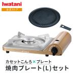 イワタニ Iwatani カセッ