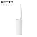 I'mD (アイムディー) RETTO レットー トイレクリーナー RETCLW トイレ掃除 トイレブラシ 掃除用品 トイレグッズ 掃除グッズ クリーナー 収納付き ケース付き
