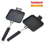 【公式】イワタニ iwatani ホットサンドグリル CB-P-HSG