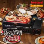 【公式】カセットガス 卓上コンロ イワタニ / Iwatani カセットガス 炉ばた焼器 炙りやII CB-ABR-2