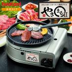 【公式】イワタニ / Iwatani カセットコンロ カセットガス スモークレス焼肉グリル やきまるII やきまる2 CB-SLG-2 送料無料