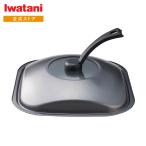 【公式】Iwatani イワタニ 岩谷 取っ手付き 鉄板焼プレート専用カバー 蓋 CB-A-TPC