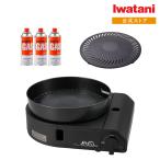 【公式】Iwatani イワタニ 岩谷 カセットガススモークレス焼肉グリル やきまるスリム ブラック CB-SLG-3-B 焼き肉プレート+カセットガスCB缶3Pセット