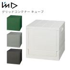 グリッドコンテナー キューブ SKCUBE ボックス 収納ボックス コンテナ ミニコンテナ マルチボックス 収納ケース ケース 収納コンテナ アウトドア キャンプ