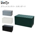 グリッドコンテナー スタンダード SKGC ボックス 収納ボックス コンテナ ミニコンテナ マルチボックス 収納ケース ケース 収納コンテナ アウトドア キャンプ