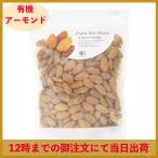 Yahoo! Yahoo!ショッピング(ヤフー ショッピング)オーガニック アーモンド 生 400g ナチュラルキッチン 有機