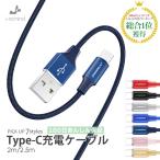 Type-C 充電ケーブル TypeC 充電器 Android 充電 ケーブル 2m 2.5m USB 急速充電 断線防止 データ転送 ipad Xperia Huawei ZenFone AQUOS Galaxy セール