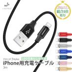 iPhone 充電ケーブル 充電器 コード 3m 急速充電 断線防止 強化素材 iPhone14 13 12 se2 iPhone各種 モバイルバッテリー 送料無料 planetcord 180日保証 セール