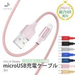 Micro USB 充電ケーブル 充電器 スマホ モバイルバッテリー 3m Android 断線防止 急速充電 コード ケーブル 高耐久 強化ナイロン製 長持ち 安心3ヵ月保証