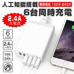 USB ½¼ÅÅ´ï AC¥¢¥À¥×¥¿¡¼ 6ÂæÆ±»þ½¼ÅÅ µÞ®½¼ÅÅ iPhone Android ³Æ¼ïÂбþ ¹â®½¼ÅÅ ÂçÍÆÎÌ 2.4Ah ¥³¥ó¥»¥ó¥È PLÊݸ±²ÃÆþºÑ¤ß