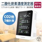 「2021新入荷」二酸化炭素濃度計 CO2センサー 二酸化炭素計測器 CO2マネージャー co2濃度計 空気質検知器 温度計 湿度 三密 換気 濃度測定  父の日