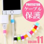 iPhone 充電器 ケーブル 保護 プロテクター iPhone5 iPhone6 iPad コード スリーブ ケース カバー iphone アイフォン アイフォンケース スマホケース