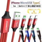 iPhone 充電ケーブル Type-C Micro USB 3in1 急速充電 Android モバイルバッテリー 充電器 高耐久 2.4A 1ｍ ポイント消化 セール アイフォン