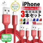 iPhone 充電ケーブル 3本セット 0.5m 1m 2.5m 充電器 断線防止 急速充電 iPhone14 12 mini iPhone13 Pro Max アイフォン 送料無料 planetcord 180日保証 セール