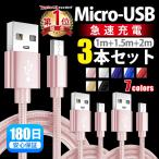 micro USBケーブル マイクロUSB 充電器 充電ケーブル