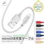 micro USBケーブル マイクロUSB Android用 0.25/0.5/1/1.5m 急速充電ケーブル モバイルバッテリー ケーブル スマホ充電器 Xperia Galaxy AQUOS 多機種対応