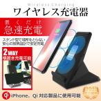 ワイヤレス 充電器 iPhone 無接点 充電 スタンド iphone8 iphoneX android スマホ Qi  急速充電 対応 ワイヤレス充電器 置くだけ充電 充電パッド