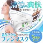 マスク 夏用 ひんやり 蒸れない 涼しい 冷感マスク 5枚入り 扇風機 ウイルス対策 KN95 おしゃれ 大人用 飛沫防止 抗菌対策 息が楽なファンマスク