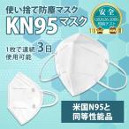 マスク 米国N95同等 不織布 高性能 在庫有り コロナ ウイルス 対策 KN95 飛沫防止 翌日出荷 男女兼用 立体 ろ過率≧95% 使い捨て