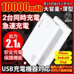 モバイルバッテリー 大容量 iPhone アンドロイド対応 軽量 薄型 10000mAh 3台同時充電可能 送料無料 2A急速充電 セール