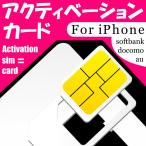 DoCoMo SoftBank AU iPhone sim カード iPhone4 4s iPhone5 5s 5c iPhone6 6s 6 plus 6s Plus専用アクティベーション ワンタッチ式100%解除 最新OS対応