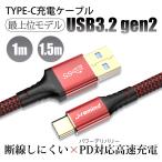 type-c ケーブル USB 充電器 充電ケーブル USB3.2 gen2 データ転送 急速充電 PD対応 iPad switch Android Galaxy Xperia AQUOS HUAWEI 送料無料