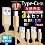 type-c Type-C ケーブル 充電器 充電ケーブル 3本セット 1ｍ 1.5m 2m 断線防止 急速充電 データ防止 Android Galaxy Huawei ZenFone Xperia Switch セール