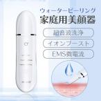 美顔器 たるみ ems ウォーターピーリング イオン 毛穴ケア 超音波美顔器 超音波ピーリング スキンケア 保湿 黒ずみ ニキビ対策 老化防止 2021年最新型 セール