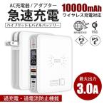 モバイルバッテリー 10000mAh Qi ワイヤレス充電器 ACアダプター iPhone Android 3in1 大容量 無線充電 急速充電 2USBポート Type-C PD セール PSE認証