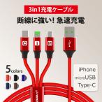 iPhone 充電ケーブル Type-C Micro USB 3in1 急速充電　Android モバイルバッテリー 充電器 高耐久 2.4A 1ｍ ポイント消化 セール