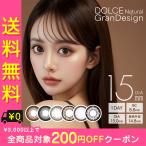 ショッピングドルチェ カラコン ワンデー 度あり ドルチェナチュラル グランデザイン  1箱10枚入り DIA15.0mm BC8.8 DOLCE Natural GranDesign フチあり 韓国っぽ デカ目 盛れる
