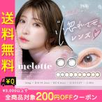 カラコン ワンデー 度あり メロット ワンデー 吉田朱